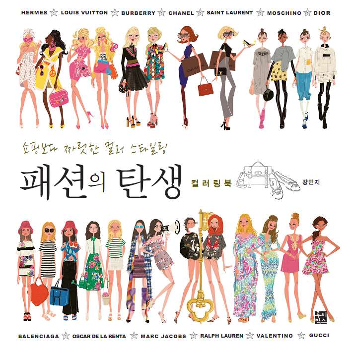 패션의탄생컬러링북 (쇼핑보다 짜릿한 컬러 스타일링)