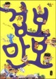 겁보 만보