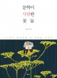 문학이 사랑한 꽃들  : 33편의 한국문학 속 야생화 이야기