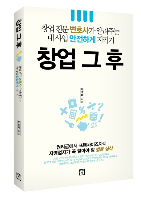 창업 그 후 : 창업 전문 변호사가 알려주는 내 사업 안전하게 지키기