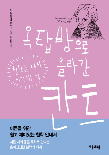 옥탑방으로 올라간 칸트 (철학을 다시 시작하는 책)