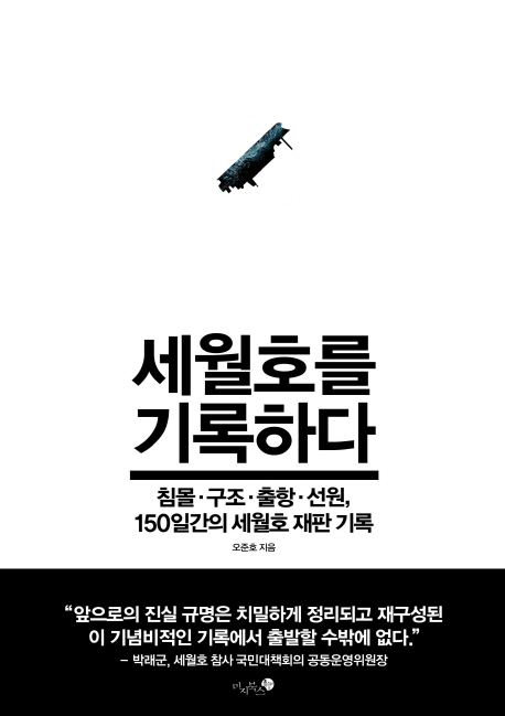 세월호를 기록하다 (침몰·구조·출항·선원, 150일간의 세월호 재판 기록)