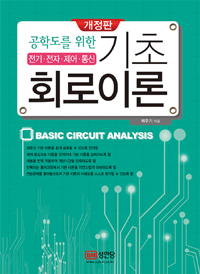 (공학도를 위한)기초 회로이론 = Basic circuit analysis : 전기·전자·제어·통신