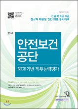 (2016)안전보건공단 : NCS기반 직무능력평가