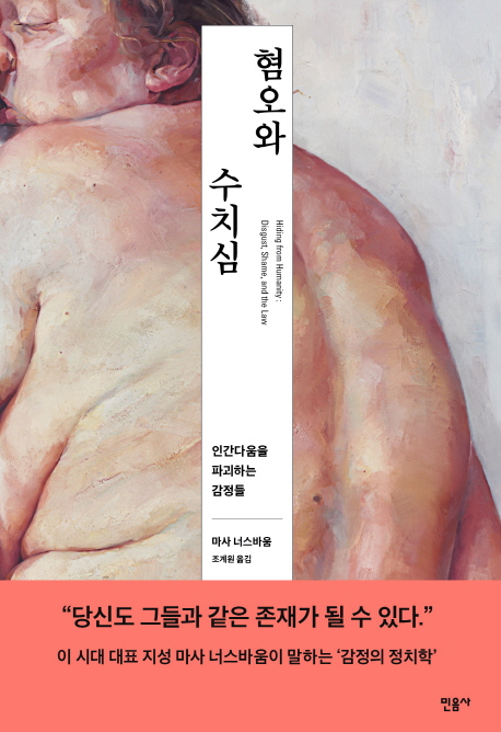 혐오와 수치심 : 인간다움을 파괴하는 감정들