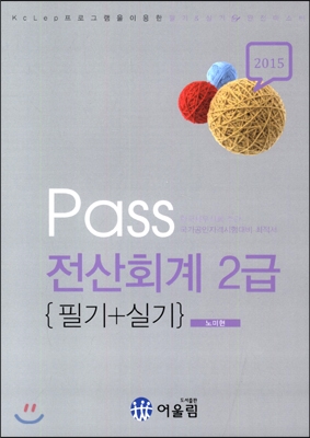 (2015)Pass 전산회계 2급 : 필기+실기