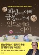 화성에서 온 아빠 금성에서 온 엄마 안드로메다 아이