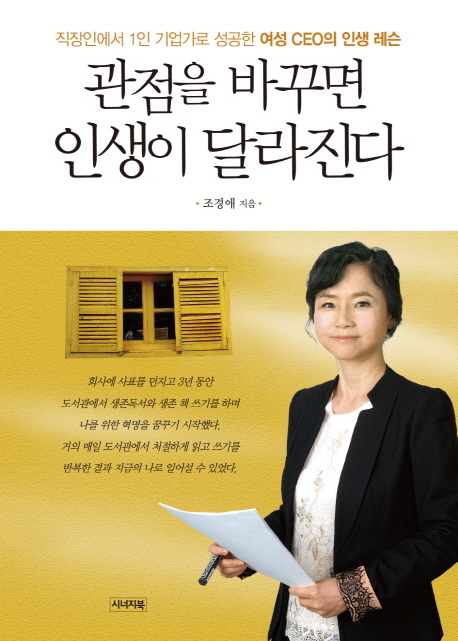 관점을 바꾸면 인생이 달라진다 - [전자책]  : 직장인에서 1인 기업가로 성공한 여성 CEO의 인생 레슨