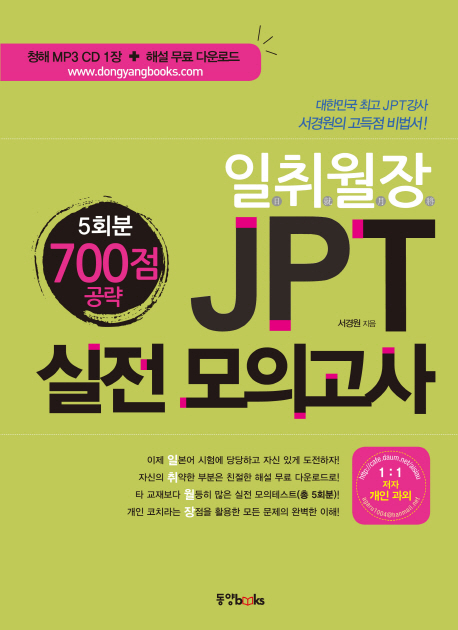 일취월장 JPT 실전 모의고사 700점 공략 (5회분)
