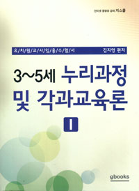 (3~5세) 누리과정 및 각과교육론. 1 / 김지영 편저
