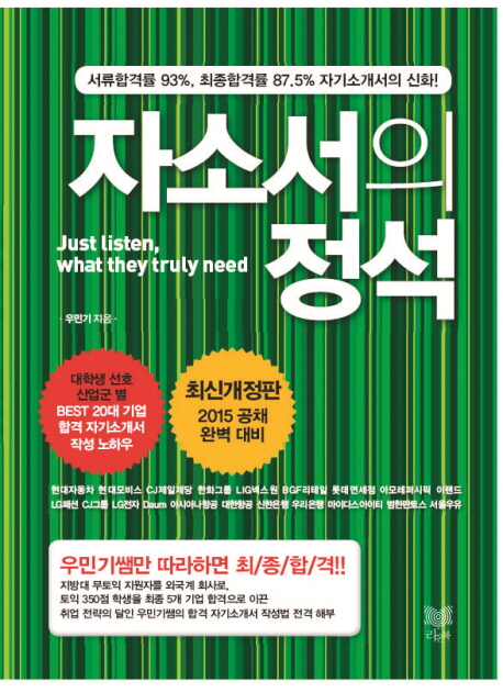자소서의 정석 : 서류합격률 93%, 최종합격률 87.5% 자기소개서의 신화! : Just listen, what th...