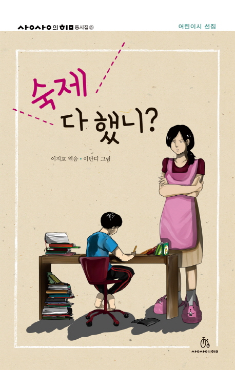 숙제 다 했니? : 어린이시 선집 표지 이미지