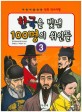 한국을 빛낸 100명의 위인들 : 어린이를 위한 만화 역사여행. 3