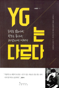 YG는 다르다 (도전은 본능이다, 창조는 놀이다, 과감하게 미쳐라)