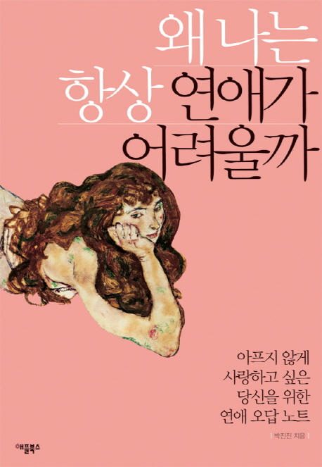 왜 나는 항상 연애가 어려울까 (아프지 않게 사랑하고 싶은 당신을 위한 연애 오답 노트)