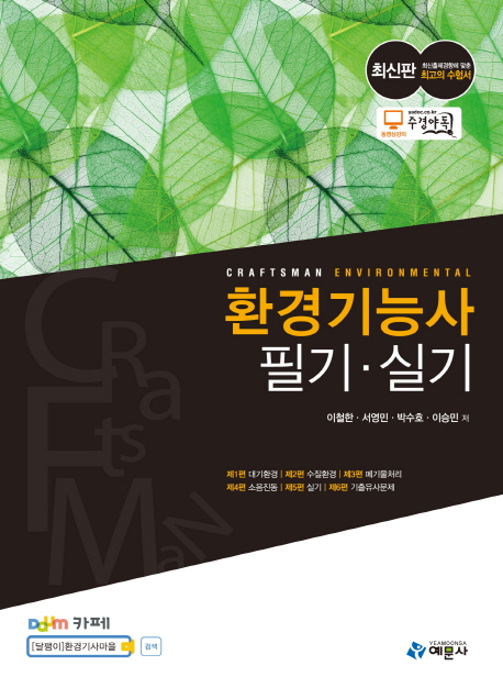 환경기능사 = Craftsman environmental : 필기·실기 / 이철한 [외] 저