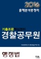 2016_경찰공무원출제분석총정리_행정법_기출(조문)핵심정리 : 경찰공무원기출총망라+각종시험주요핵심기출+각종시험최근필수기출=출제적중률100%(2016)