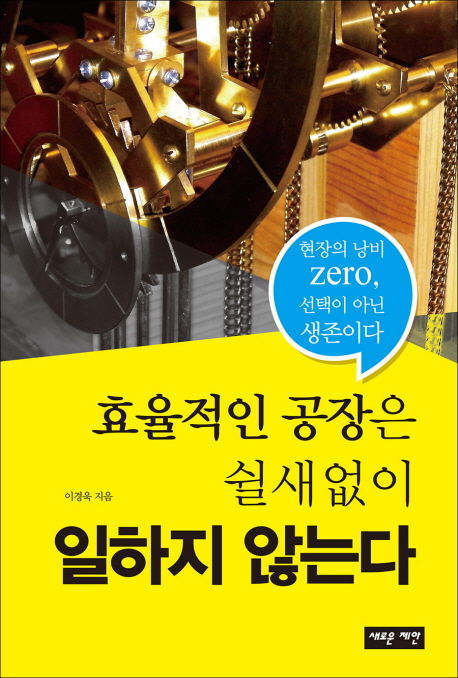 효율적인 공장은 쉴 새 없이 일하지 않는다 - [전자책]  : 현장의 낭비 zero, 선택이 아닌 생존...