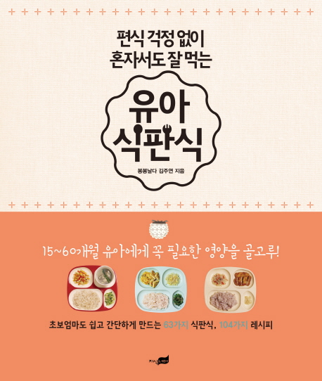 유아 식판식 (편식 걱정 없이 혼자서도 잘 먹는)