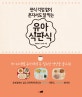 유아 식판식 (편식 걱정 없이 혼자서도 잘 먹는)