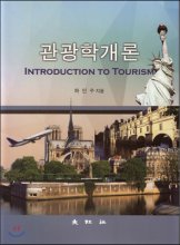 관광학개론 = Introduction to tourism