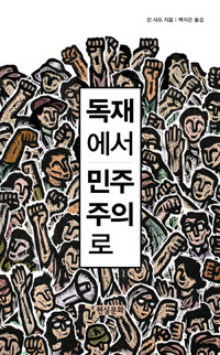 독재에서 민주주의로