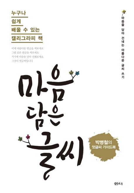 마음 담은 글씨 (누구나 쉽게 배울 수 있는 캘리그라피 책,박병철의 멋글씨 가이드북)