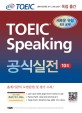 (ETS TOEIC)TOEIC speaking 공식실전 10회