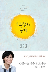 1그램의 용기 [할인 이벤트]
