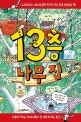 13층 나무 집 (Book 클럽 456)
