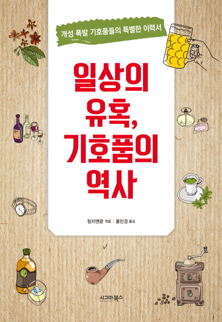 일상의 유혹, 기호품의 역사 (개성 폭발 기호품들의 특별한 이력서)