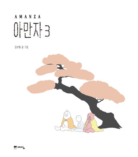 아만자. 3 = Amanza