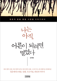나는 아직,어른이 되려면 멀었다