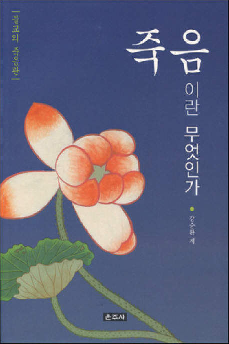 죽음이란 무엇인가 (불교의 죽음관)