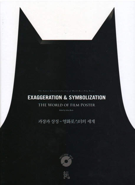 과장과 상징 : 영화포스터의 세계 = Exaggeration & symbolization : the world of film posster