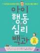 아이 행동 심리 백과 (1~3세 말로 잘 표현하지 못하는 우리 아이 행동 이해하기)