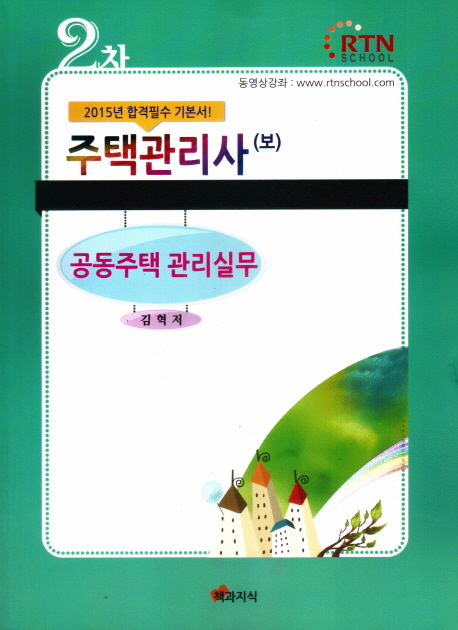 주택관리사(보)  : 공동주택 관리실무