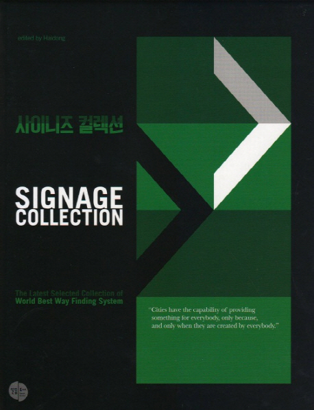 사이니즈컬렉션 = Signage collection : the latest selected collection of world best way finding system