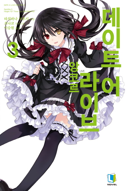 데이트 어 라이브 앙코르 3 (L Novel)