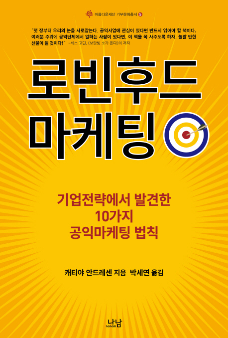 로빈후드 마케팅  : 기업전략에서 발견한 10가지 공익마케팅 법칙