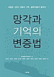 망각과 기억의 변증법