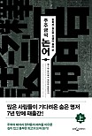 주주금석 논어 상 (한학자 김도련 선생이 풀어 쓴)