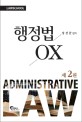 행정법 OX