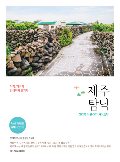 제주 탐닉 (미식여행 카페여행 버스여행 그리고 환상의 드라이브 여행까지)