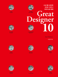 Great Designer 10 (그레이트 디자이너 10,Growth Hacker Marketing,21세기를 디자인한 위대한 디자이너 10인의 삶과 열정)