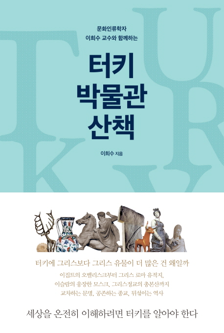 터키 박물관 산책 (문화인류학자 이희수 교수와 함께하는)