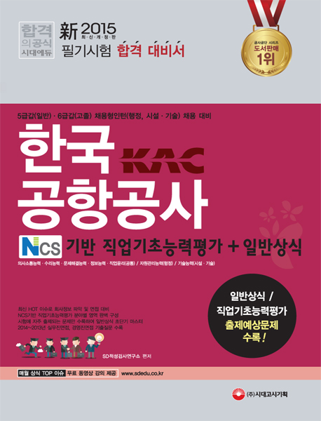 한국공항공사 : NCS기반 직업기초능력평가 + 일반상식 / SD적성검사연구소 편저