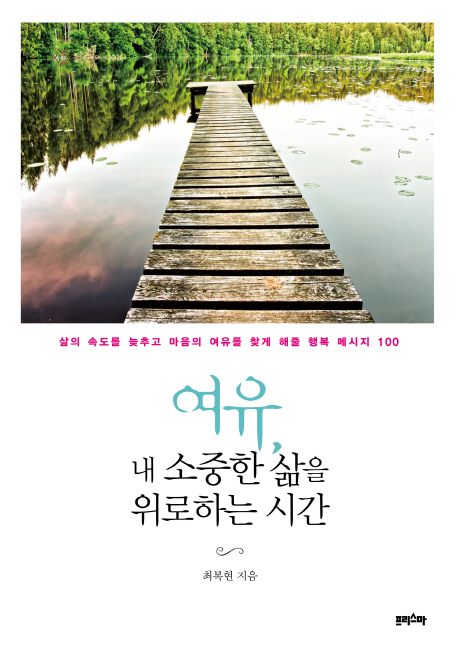 여유, 내 소중한 삶을 위로하는 시간 (삶의 속도를 늦추고 마음의 여유를 찾게 해줄 행복 메시지 100)