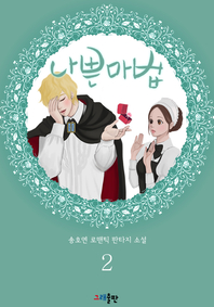 나쁜 마법. 2 - [전자책]  : 송호연 로맨틱 판타지 소설
