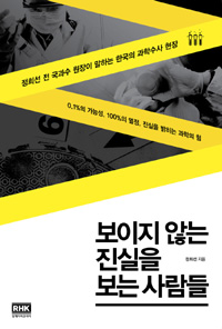 보이지 않는 진실을 보는 사람들